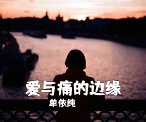 单依纯《爱与痛的边缘吉他谱》(C调)