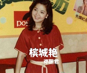 邓丽君《槟城艳简谱》