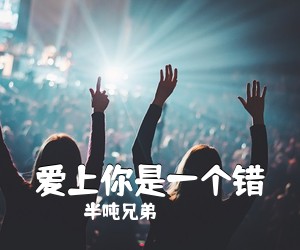 半吨兄弟《爱上你是一个错吉他谱》(C调)