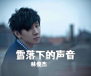 林俊杰《雪落下的声音吉他谱》(G调)