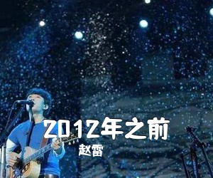 赵雷《2012年之前吉他谱》(G调)