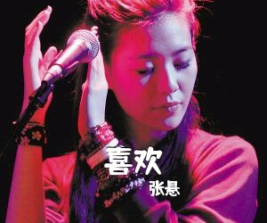 张悬《喜欢吉他谱》(F调)