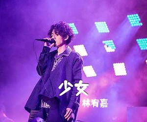 林宥嘉《少女吉他谱》(G调)