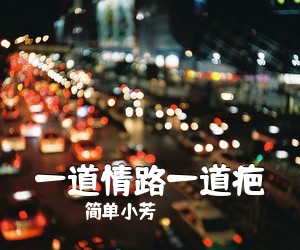 简单小芳《一道情路一道疤简谱》