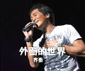 齐秦《外面的世界吉他谱》(C调)