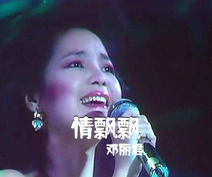 邓丽君《情飘飘简谱》
