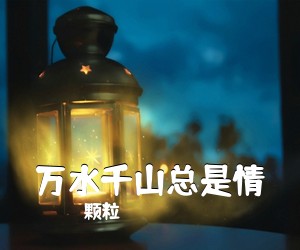 颗粒《万水千山总是情吉他谱》(C调)