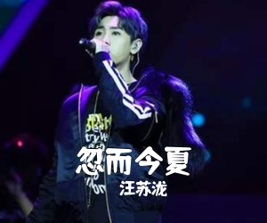 汪苏泷《忽而今夏吉他谱》(C调)