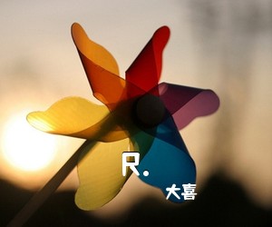 大喜《R.吉他谱》(G调)