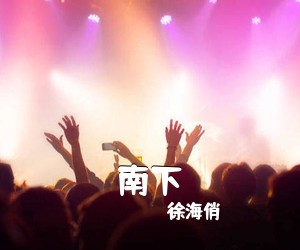徐海俏《南下吉他谱》(C调)