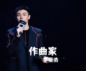 李荣浩《作曲家吉他谱》(G调)