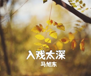 马旭东《入戏太深吉他谱》(C调)