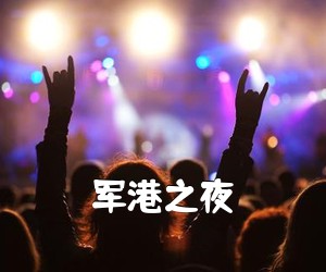 《军港之夜吉他谱》(C调)