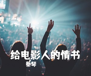 蔡琴《给电影人的情书吉他谱》(G调)