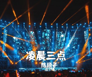 陈硕子《凌晨三点吉他谱》(C调)