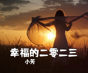 小芳《幸福的二零二三简谱》