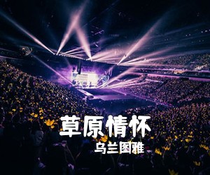 乌兰图雅《草原情怀简谱》