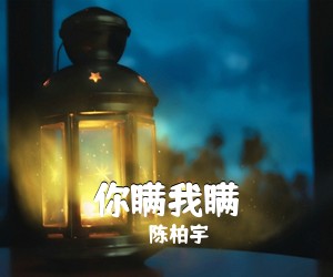 陈柏宇《你瞒我瞒吉他谱》