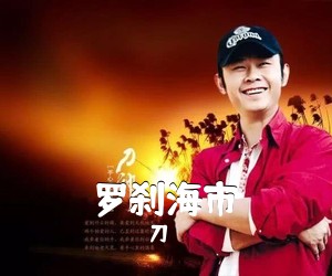 刀郞《罗刹海市简谱》