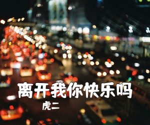 虎二《离开我你快乐吗吉他谱》(C调)