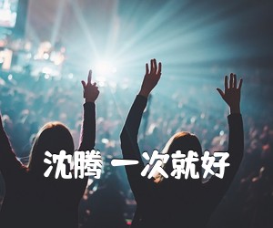 《沈腾 一次就好吉他谱》(C调)