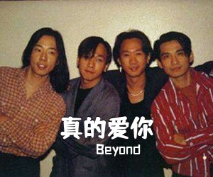 Beyond《真的爱你吉他谱》(C调)