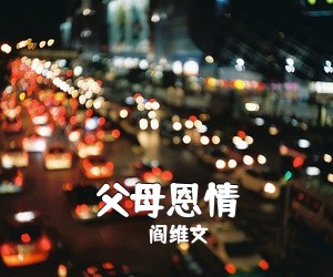 阎维文《父母恩情简谱》