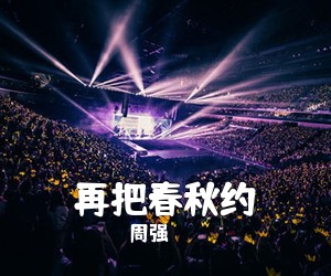 周强《再把春秋约简谱》