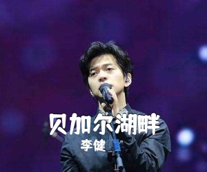 李健《贝加尔湖畔吉他谱》