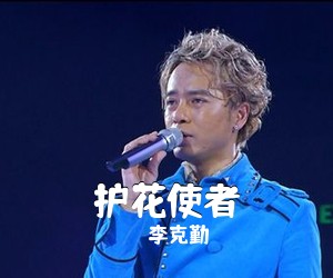 李克勤《护花使者简谱》