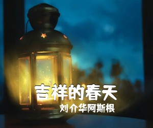 刘介华阿斯根《吉祥的春天简谱》