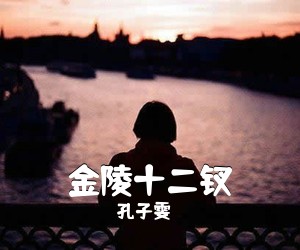 孔子雯《金陵十二钗简谱》