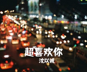 沈以诚《超喜欢你吉他谱》(C调)