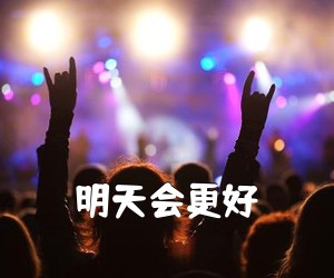 《明天会更好吉他谱》