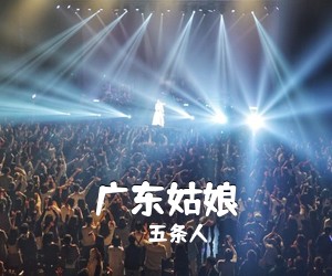 五条人《广东姑娘吉他谱》(C调)