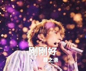 薛之谦《刚刚好吉他谱》