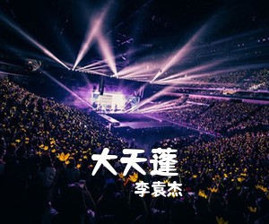 李袁杰《大天蓬吉他谱》
