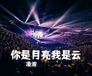 凌波《你是月亮我是云简谱》
