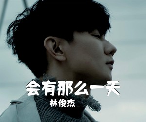 林俊杰《会有那么一天吉他谱》(G调)