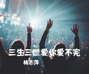 林志萍《三生三世爱你爱不完简谱》