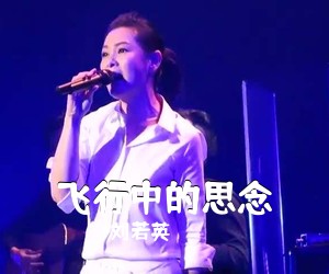 刘若英《飞行中的思念吉他谱》(A调)