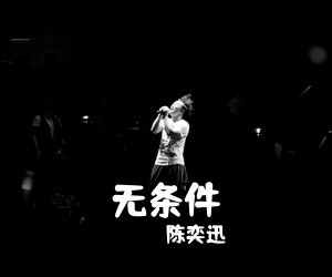 陈奕迅《无条件吉他谱》(C调)