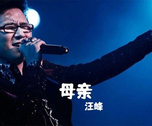 汪峰《母亲吉他谱》(G调)