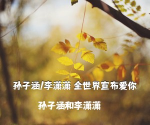 孙子涵和李潇潇《孙子涵/李潇潇 全世界宣布爱你吉他谱》