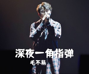 毛不易《深夜一角指弹吉他谱》