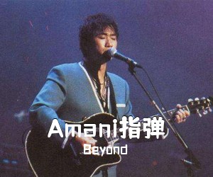 Beyond《Amani指弹吉他谱》