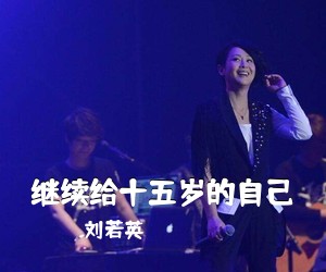 刘若英《继续给十五岁的自己吉他谱》(G调)