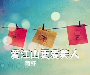 阿虾《爱江山更爱美人吉他谱》(C调)
