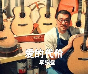 李宗盛《爱的代价尤克里里谱》(C调)