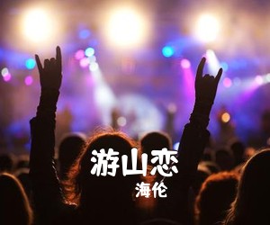 海伦《游山恋吉他谱》(C调)